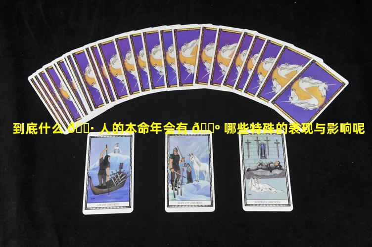 到底什么 🌷 人的本命年会有 🌺 哪些特殊的表现与影响呢
